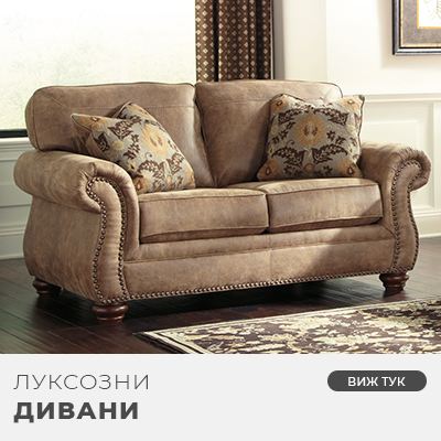 Дивани Home Classic